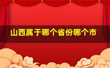 山西属于哪个省份哪个市