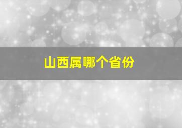 山西属哪个省份