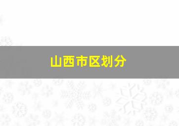 山西市区划分