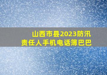 山西市县2023防汛责任人手机电话簿巴巴