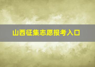 山西征集志愿报考入口