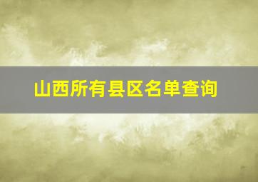 山西所有县区名单查询