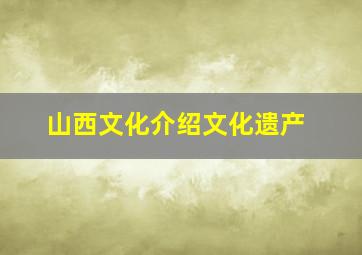 山西文化介绍文化遗产