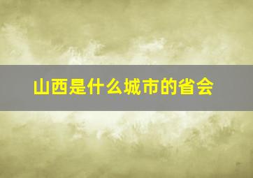 山西是什么城市的省会