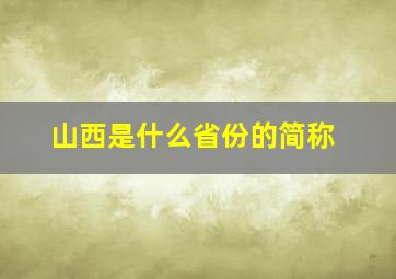 山西是什么省份的简称