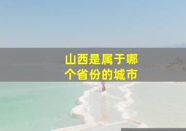 山西是属于哪个省份的城市