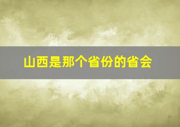 山西是那个省份的省会