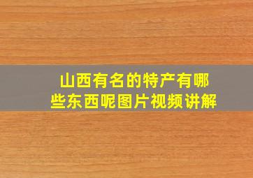 山西有名的特产有哪些东西呢图片视频讲解