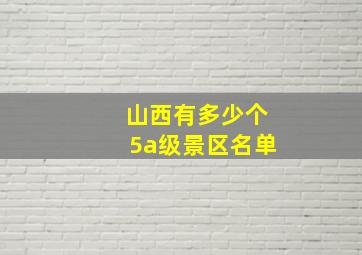 山西有多少个5a级景区名单