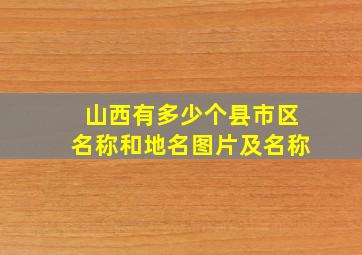 山西有多少个县市区名称和地名图片及名称