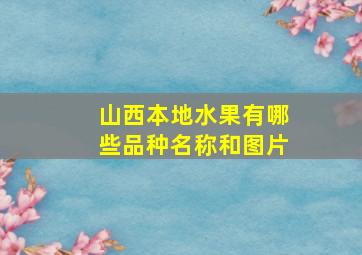 山西本地水果有哪些品种名称和图片