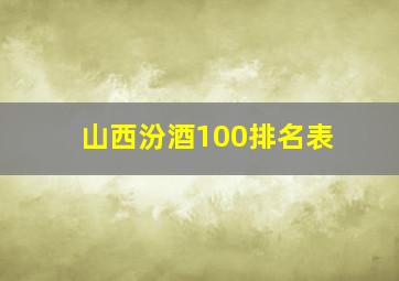 山西汾酒100排名表