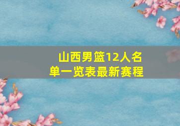 山西男篮12人名单一览表最新赛程