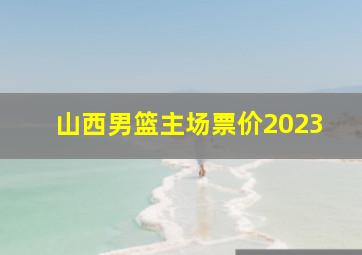 山西男篮主场票价2023