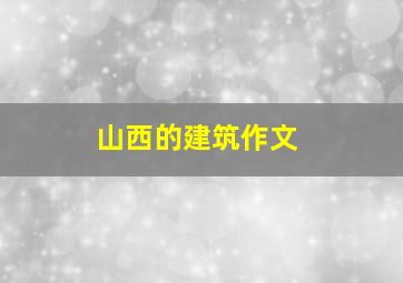 山西的建筑作文