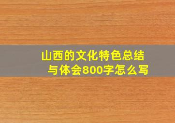 山西的文化特色总结与体会800字怎么写