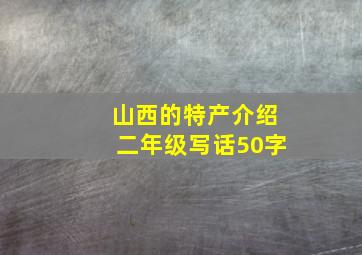 山西的特产介绍二年级写话50字