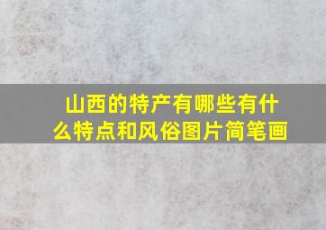 山西的特产有哪些有什么特点和风俗图片简笔画