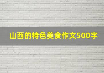 山西的特色美食作文500字