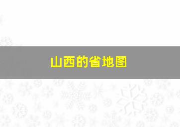 山西的省地图