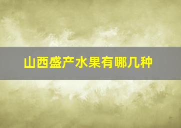 山西盛产水果有哪几种