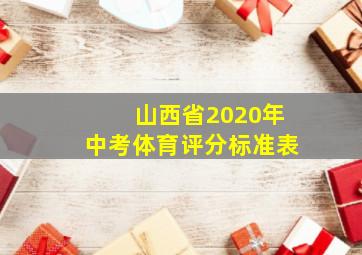 山西省2020年中考体育评分标准表