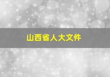 山西省人大文件