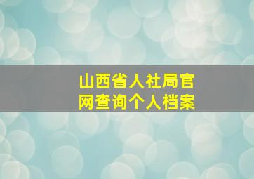 山西省人社局官网查询个人档案