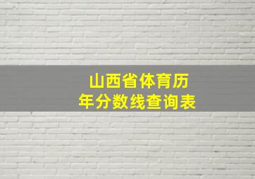 山西省体育历年分数线查询表