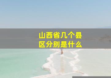 山西省几个县区分别是什么