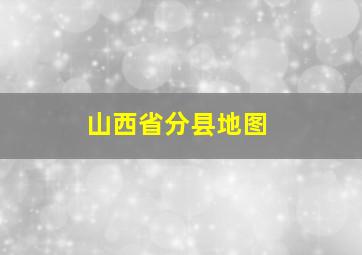 山西省分县地图