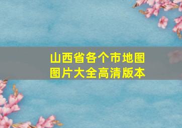 山西省各个市地图图片大全高清版本