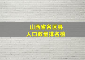 山西省各区县人口数量排名榜