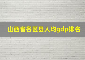 山西省各区县人均gdp排名