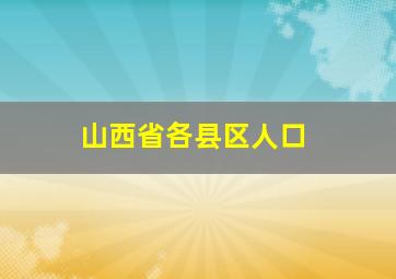 山西省各县区人口