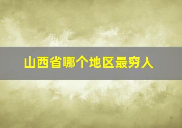 山西省哪个地区最穷人