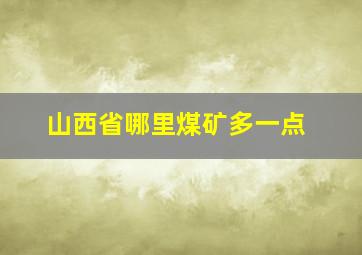 山西省哪里煤矿多一点