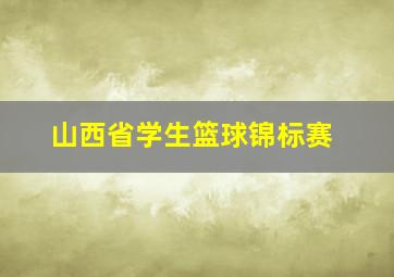 山西省学生篮球锦标赛