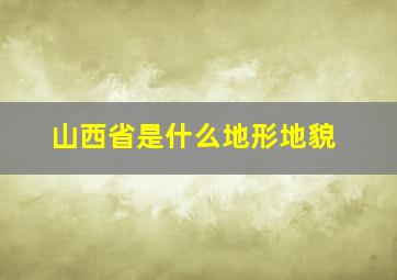 山西省是什么地形地貌