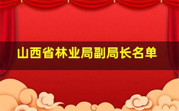 山西省林业局副局长名单