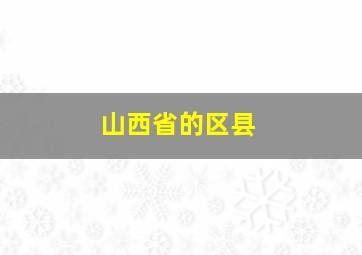 山西省的区县