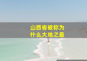 山西省被称为什么大地之最