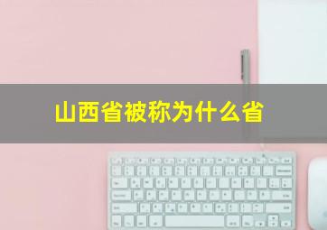 山西省被称为什么省