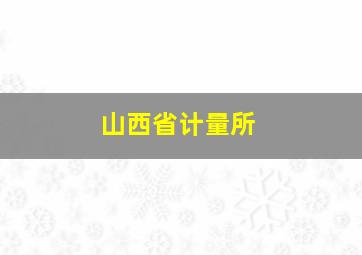 山西省计量所