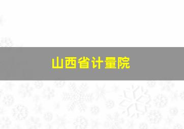 山西省计量院