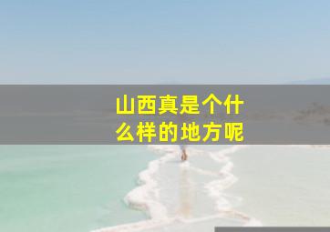 山西真是个什么样的地方呢