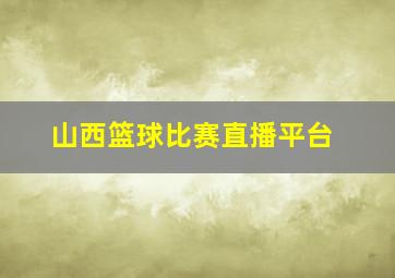 山西篮球比赛直播平台