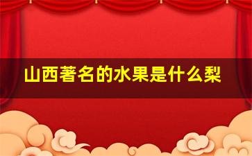 山西著名的水果是什么梨