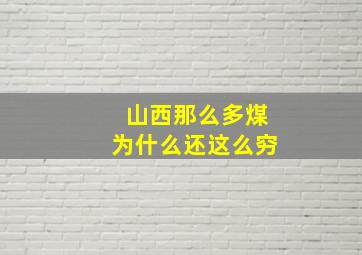 山西那么多煤为什么还这么穷