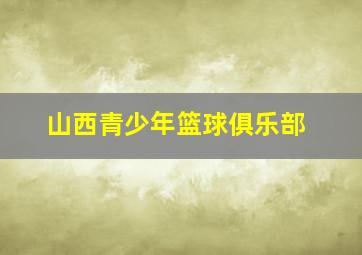 山西青少年篮球俱乐部